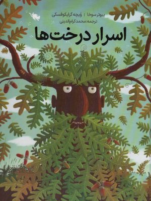 کتاب اسرار درخت ها (زرکوب) | انتشارات طلایی