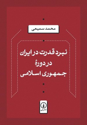 کتاب نبرد قدرت در ایران در دوره جمهوری اسلامی | انتشارات نشر نی