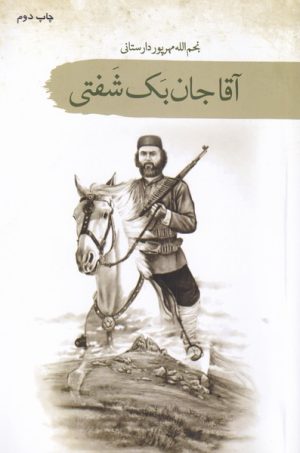 کتاب آقا جان بک شفتی | انتشارات سمام