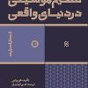 کتاب تنظیم موسیقی در دنیای واقعی | انتشارات پارت