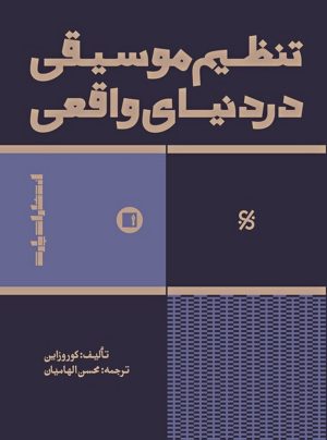 کتاب تنظیم موسیقی در دنیای واقعی | انتشارات پارت