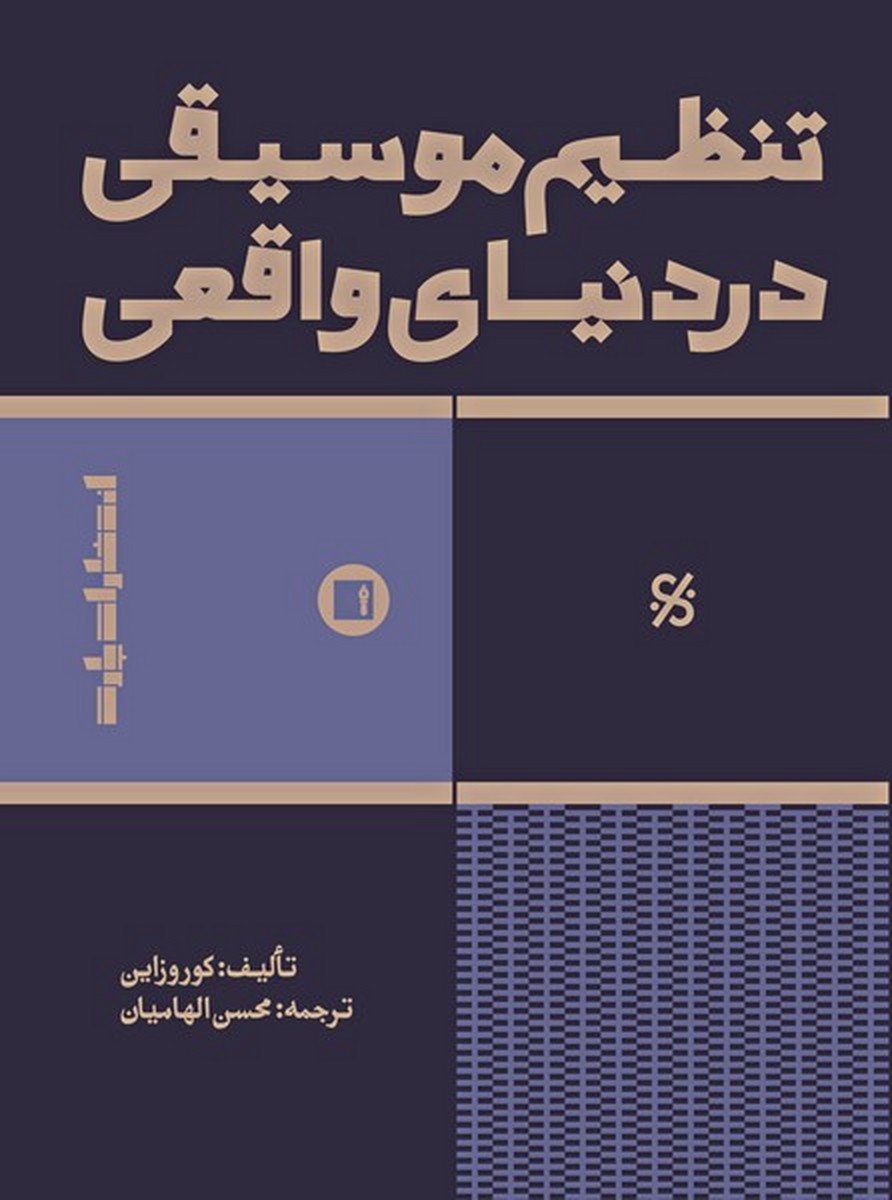 کتاب تنظیم موسیقی در دنیای واقعی | انتشارات پارت