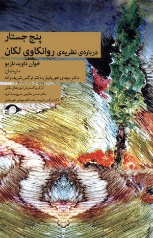 کتاب پنج جستار درباره نظریه ی روانکاوی لکان | انتشارات نشانه