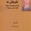 کتاب باور های بد | انتشارات فرهامه