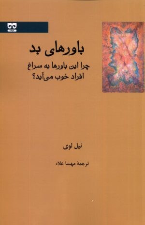 کتاب باور های بد | انتشارات فرهامه