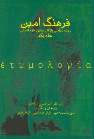 کتاب فرهنگ امین 1 | انتشارات الماس پارسیان