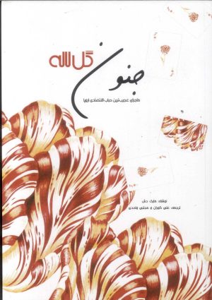 کتاب جنون گل لاله | انتشارات امید سخن