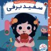 کتاب سفید برفی | انتشارات شهر قلم