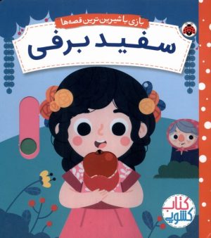 کتاب سفید برفی | انتشارات شهر قلم