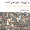 کتاب و شهرزاد دیگر سخن نگفت | انتشارات مروارید