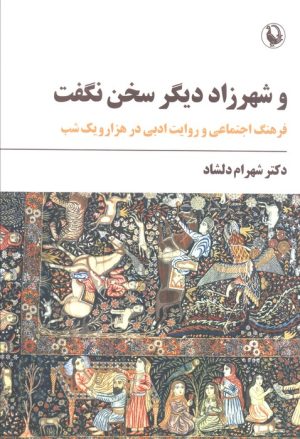 کتاب و شهرزاد دیگر سخن نگفت | انتشارات مروارید