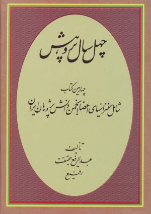 کتاب چهل سال پژوهش | انتشارات کومش