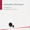 کتاب تئوری انتخاب در اتاق مشاوره | انتشارات سایه سخن