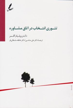 کتاب تئوری انتخاب در اتاق مشاوره | انتشارات سایه سخن