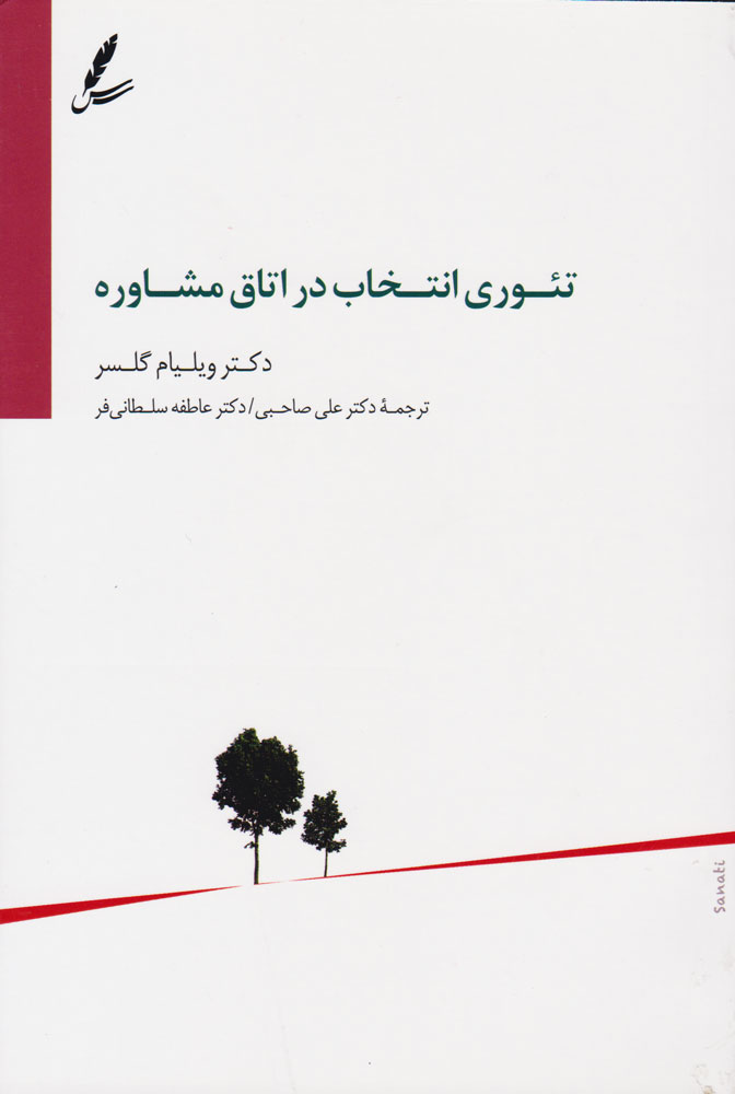 کتاب تئوری انتخاب در اتاق مشاوره | انتشارات سایه سخن