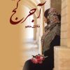 کتاب آجر کج | انتشارات آرینا