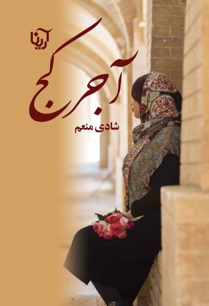 کتاب آجر کج | انتشارات آرینا