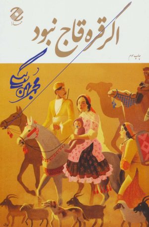 کتاب اگر قره قاج نبود | انتشارات همارا