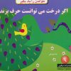 کتاب اگر درخت می توانست حرف بزند | انتشارات نیکبن