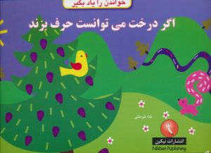 کتاب اگر درخت می توانست حرف بزند | انتشارات نیکبن