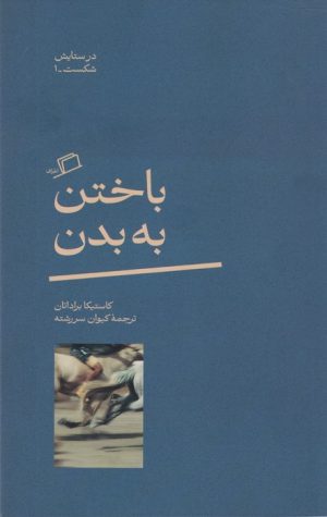 کتاب باختن به بدن | انتشارات اطراف