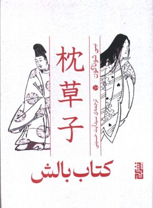 کتاب کتاب بالش | انتشارات برج