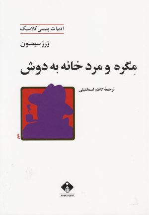 کتاب مگره و مرد خانه به دوش | انتشارات خجسته