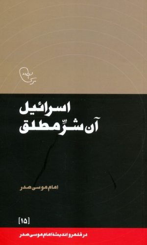 کتاب اسرائیل آن شر مطلق | انتشارات موسسه امام موسی صدر