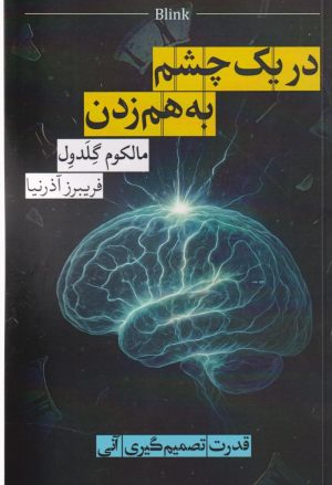کتاب در یک چشم به‌هم‌زدن | انتشارات روزبهان