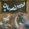کتاب لویی قهرمان | انتشارات برکه آبی