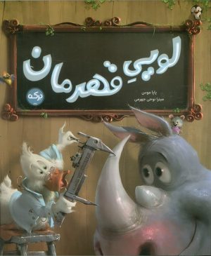 کتاب لویی قهرمان | انتشارات برکه آبی