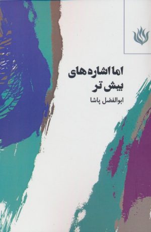کتاب اما اشاره های بیش تر | انتشارات مهر نوروز