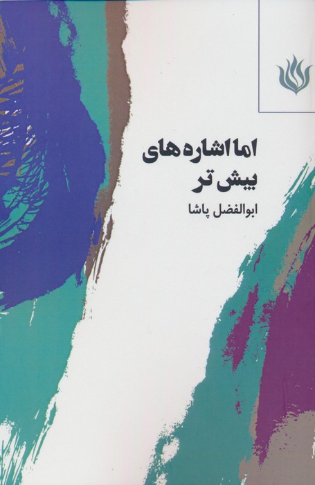 کتاب اما اشاره های بیش تر | انتشارات مهر نوروز