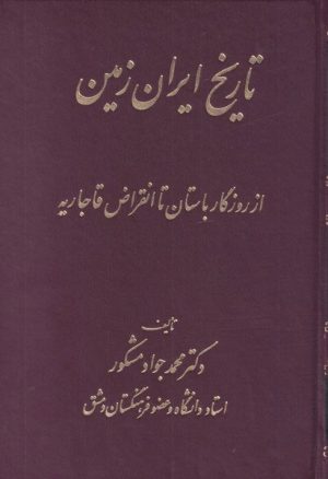 کتاب تاریخ ایران زمین | انتشارات اشراقی