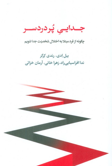 کتاب جدایی پر دردسر | انتشارات اسبار