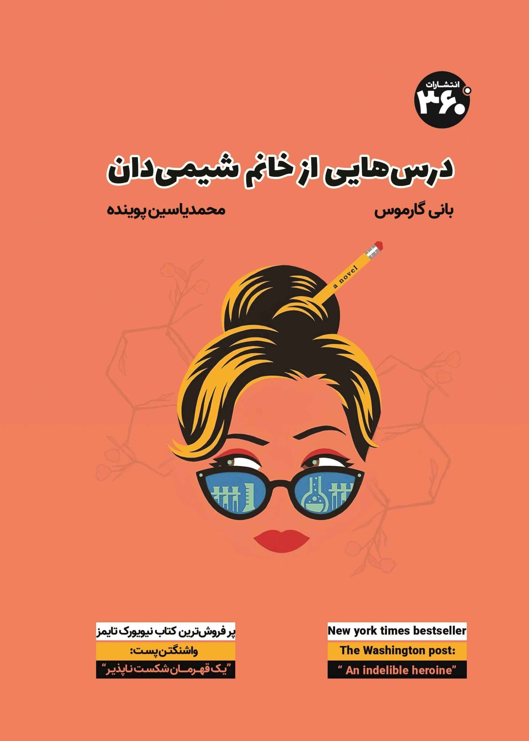 کتاب درس هایی از خانم شیمی دان | انتشارات 360 درجه