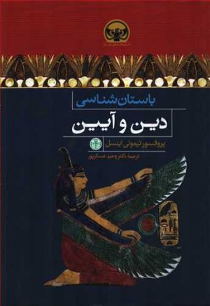 کتاب باستان شناسی دین و آیین | انتشارات نشر کتاب پارسه