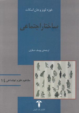 کتاب ساختار اجتماعی | انتشارات آشیان