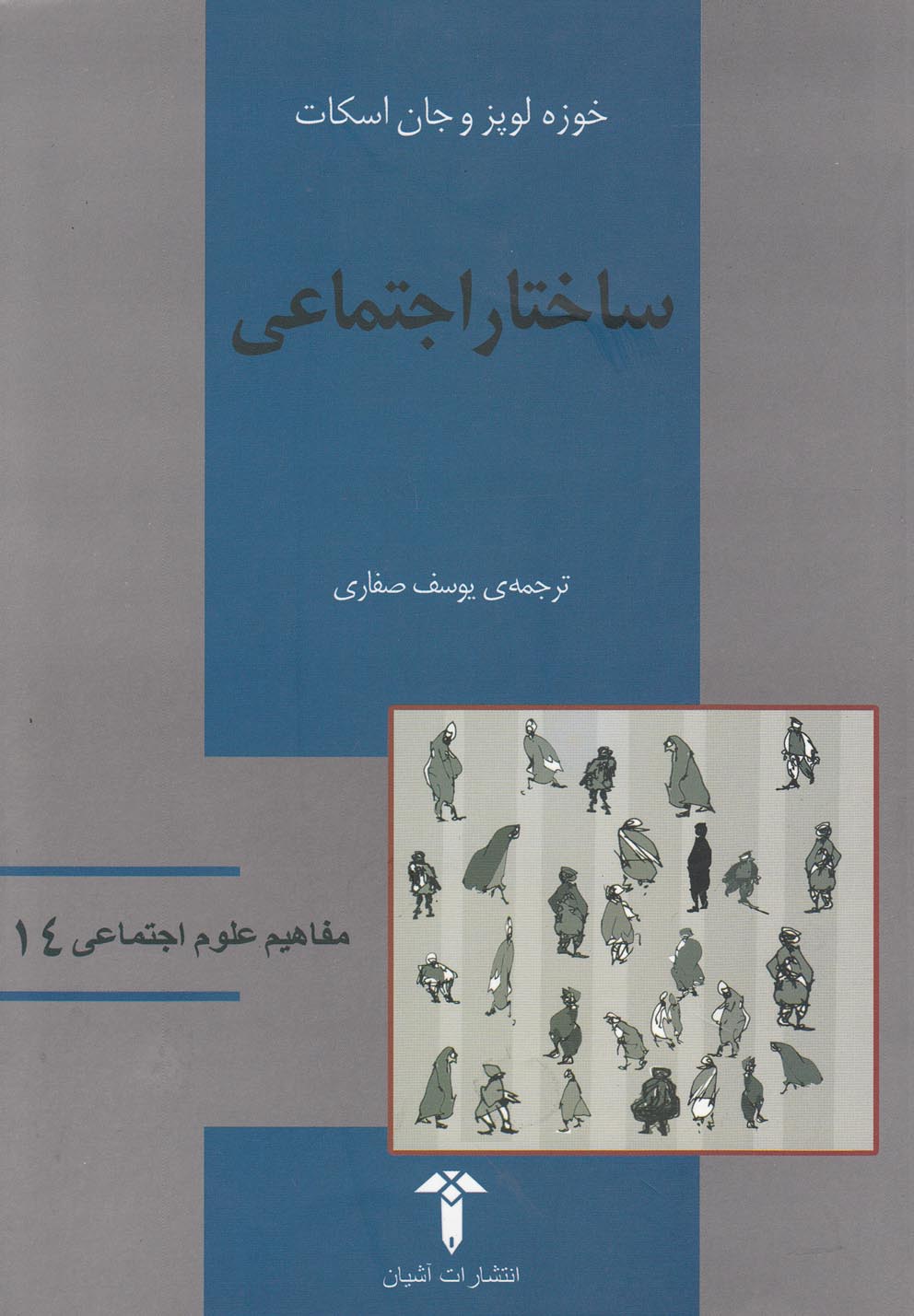 کتاب ساختار اجتماعی | انتشارات آشیان