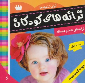 کتاب ترانه های کودکان 6 | انتشارات فرهنگ و هنر