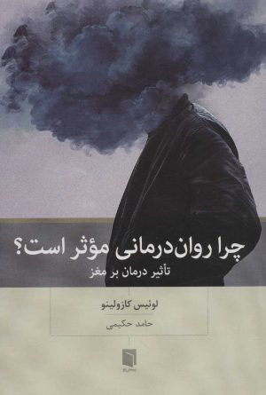 کتاب چرا روان درمانی موثر است؟ | انتشارات بینش نو