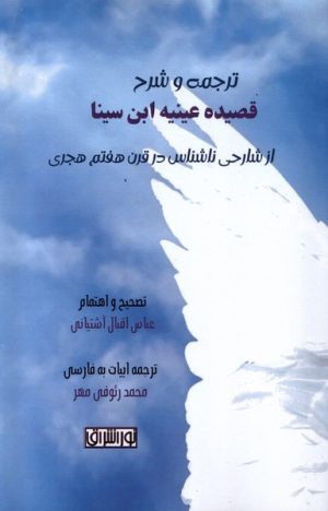 کتاب ترجمه و شرح قصیده عینیه ابن سینا | انتشارات نور اشراق