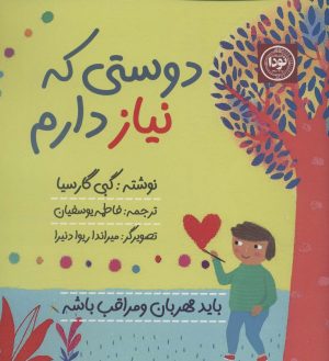 کتاب دوستی که نیاز دارم | انتشارات نودا
