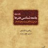 کتاب جامعه شناسی هنرها | انتشارات فرهنگستان هنر