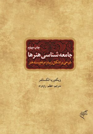 کتاب جامعه شناسی هنرها | انتشارات فرهنگستان هنر