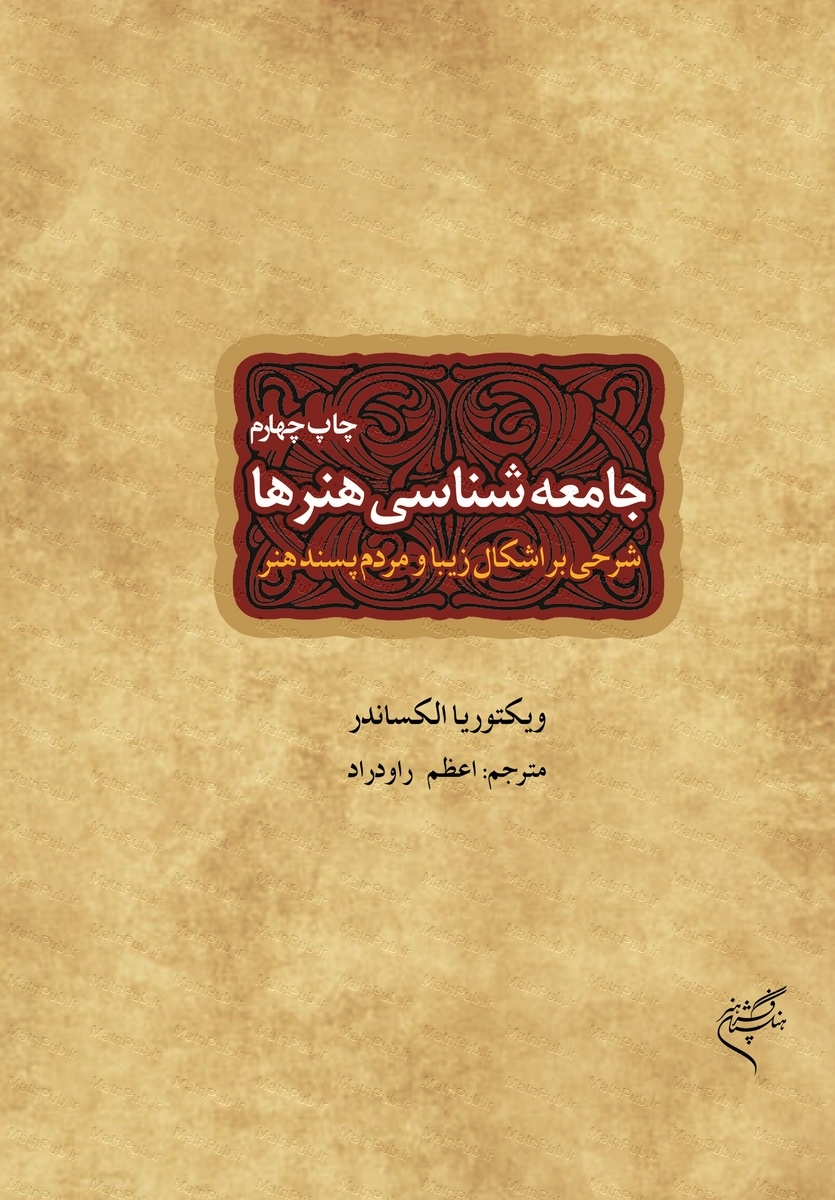 کتاب جامعه شناسی هنرها | انتشارات فرهنگستان هنر