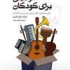 کتاب موسیقی برای کودکان | انتشارات چتر فیروزه