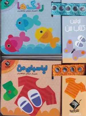 کتاب پک بندی اولین کتاب من | انتشارات جابیرو
