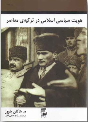 کتاب هویت سیاسی اسلامی در ترکیه ی معاصر | انتشارات اشاره