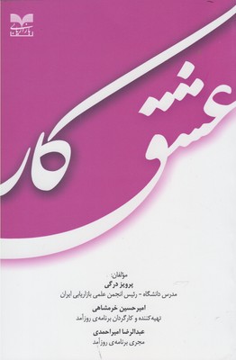 کتاب عشق کار | انتشارات بازاریابی